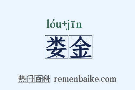 娄金是什么意思的图片